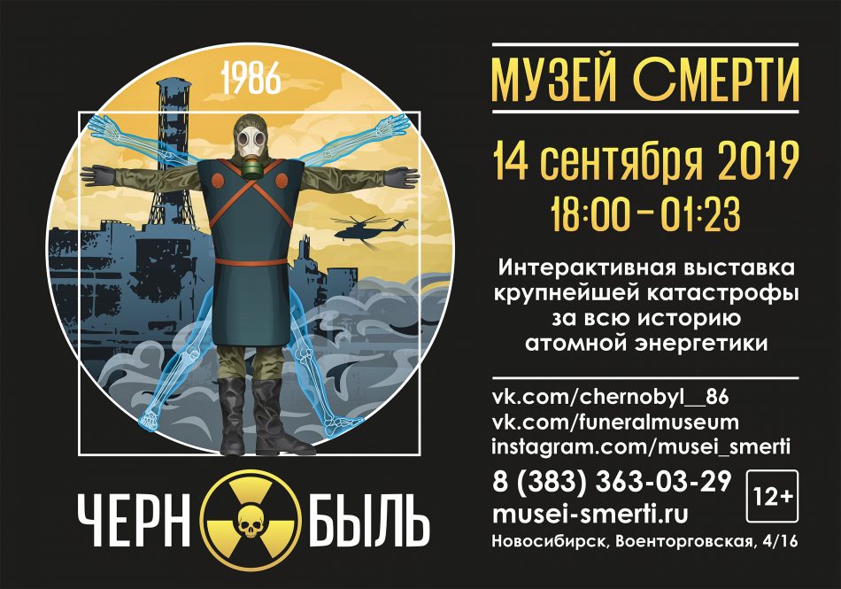 интерактивная выставка Чернобыль